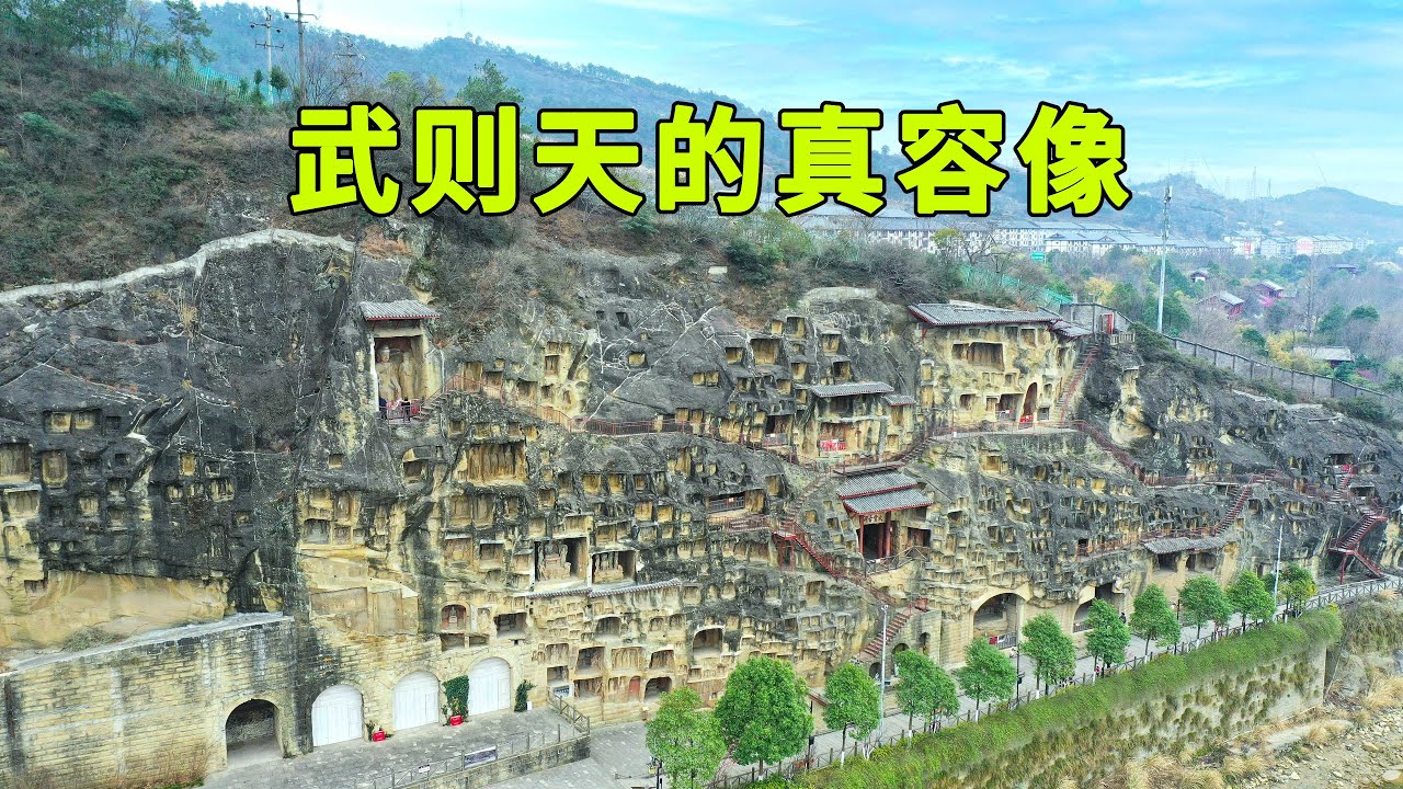 四川的千佛崖，存有武则天的真容像，看看武则天到底长什么样子