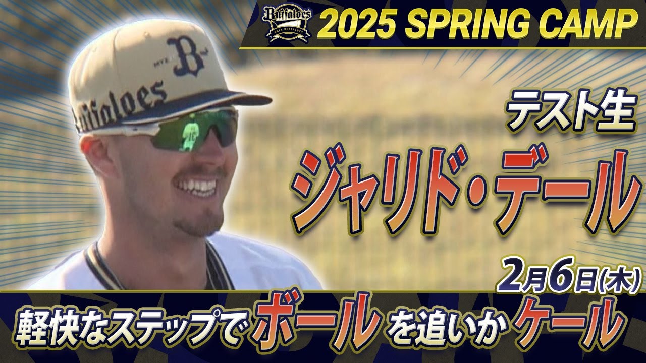 【2/6 オリックスキャンプ】テスト生ジャリド・デールボールを追いかケール【あすリートチャンネル】