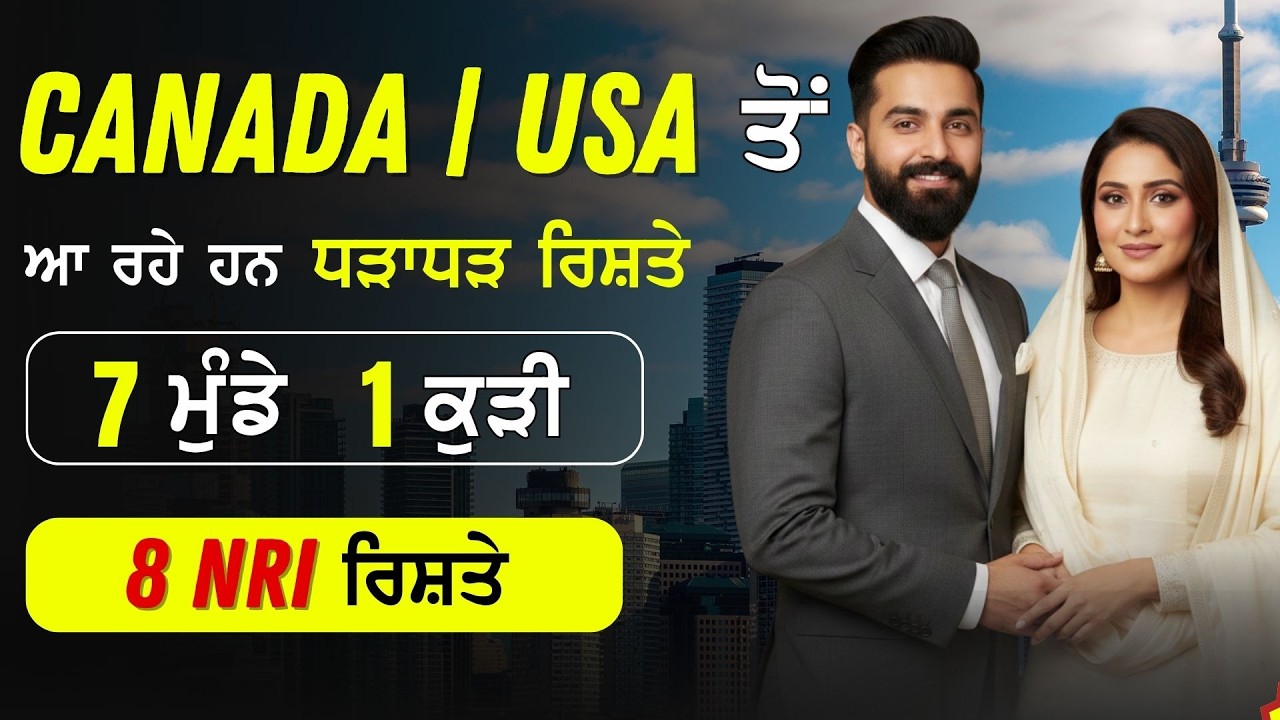 NRI Rishte! ਫਰਵਰੀ ਮਹੀਨੇ ਆ ਰਹੇ ਹਨ ਧੜਾਧੜ ਰਿਸ਼ਤੇ | 7 ਮੁੰਡਿਆਂ  ਅਤੇ 1 ਕੁੜੀ ਦੇ ਰਿਸ਼ਤੇ | 8 ਰਿਸ਼ਤੇ