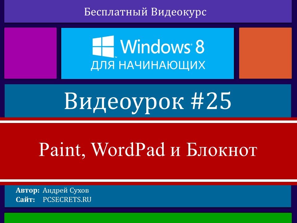 Видео #25. Paint, WordPad и Блокнот в Windows 8