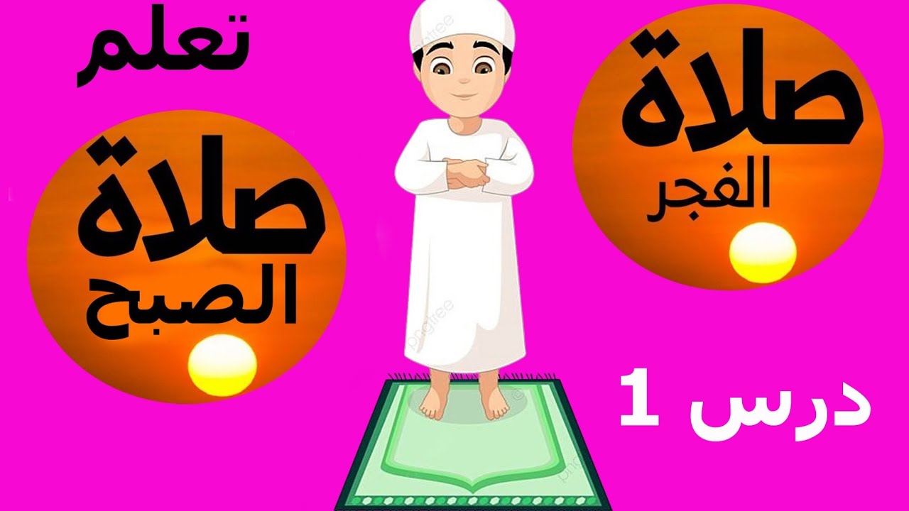 تعلم كيفية صلاه الصبح وصلاة الفجر الفريضة والفرق بين صلاة الصبح والفجر  learn how to pray fajr