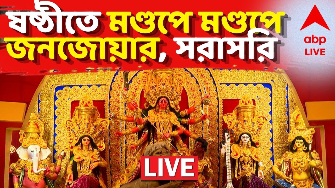 Durga Puja 2026 LIVE | ষষ্ঠীতে মণ্ডপে মণ্ডপে জনজোয়ার | দেখুন সরাসরি এবিপি আনন্দে | #abpananda
