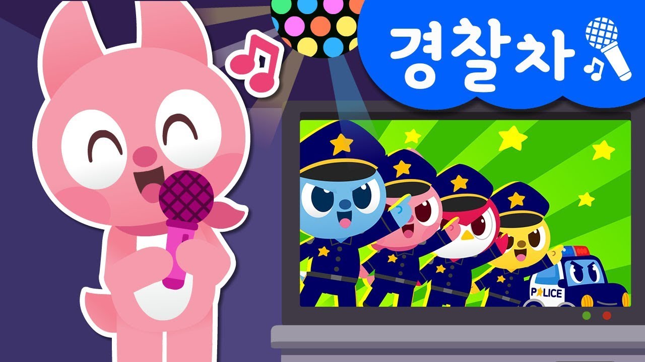 [미니특공대] 경찰차송 | 미니특공대 노래방 | 따라 불러요 ♪ | 자동차 동요 | 미니특공대 율동동요♬