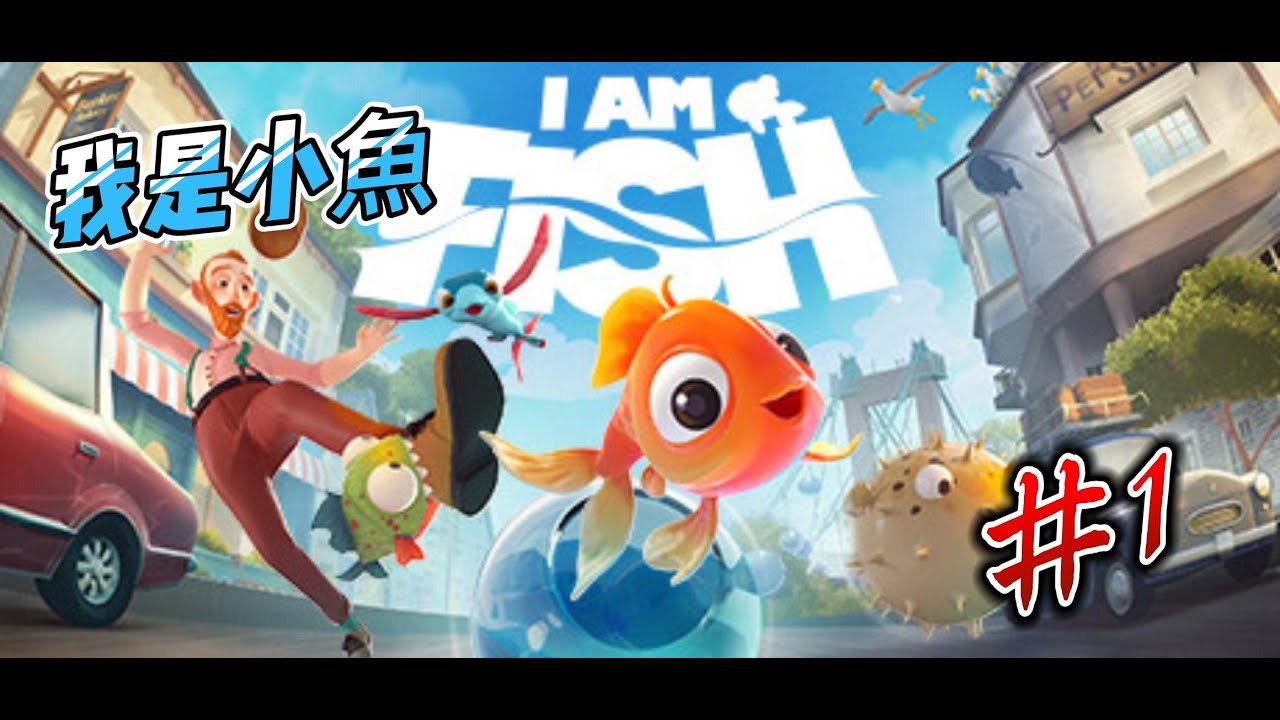 【我是小魚】屬於四條魚的冒險要開始了 #1 |  星彥