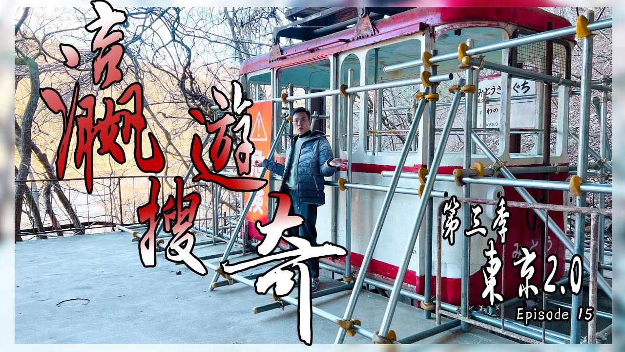 我竟然山長水遠去左一個已封印的廢點 | 奧多摩荒廢超過半世紀的纜車站 | 日本旅遊Vlog | 瀛遊搜奇 3 東京2.0 Episode 15
