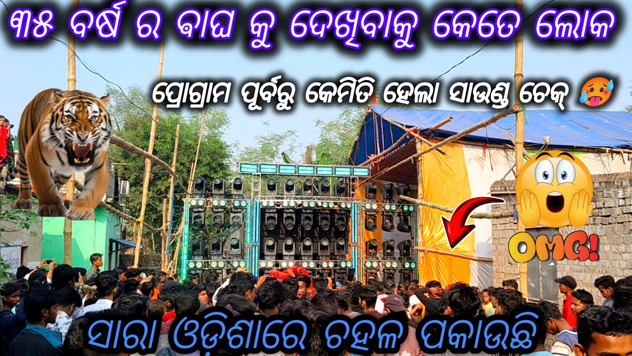 ପ୍ରୋଗ୍ରାମ ପୂର୍ବରୁ କେମିତି ହେଲା ସାଉଣ୍ଡ ଚେକ୍ 🥵// ୩୫ ବର୍ଷ ର‌ ଵାଘ କୁ ଦେଖିବାକୁ କେତେ ଲୋକ//Kris event//