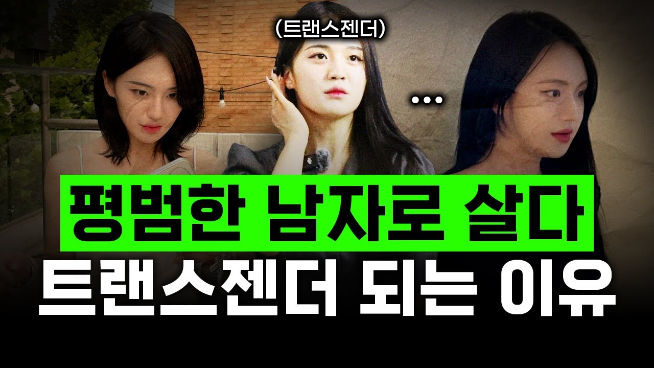 '18살' 평범한 남자로 살다가, 트랜스젠더가 되기로 결심한 이유 (ft. 강도연)