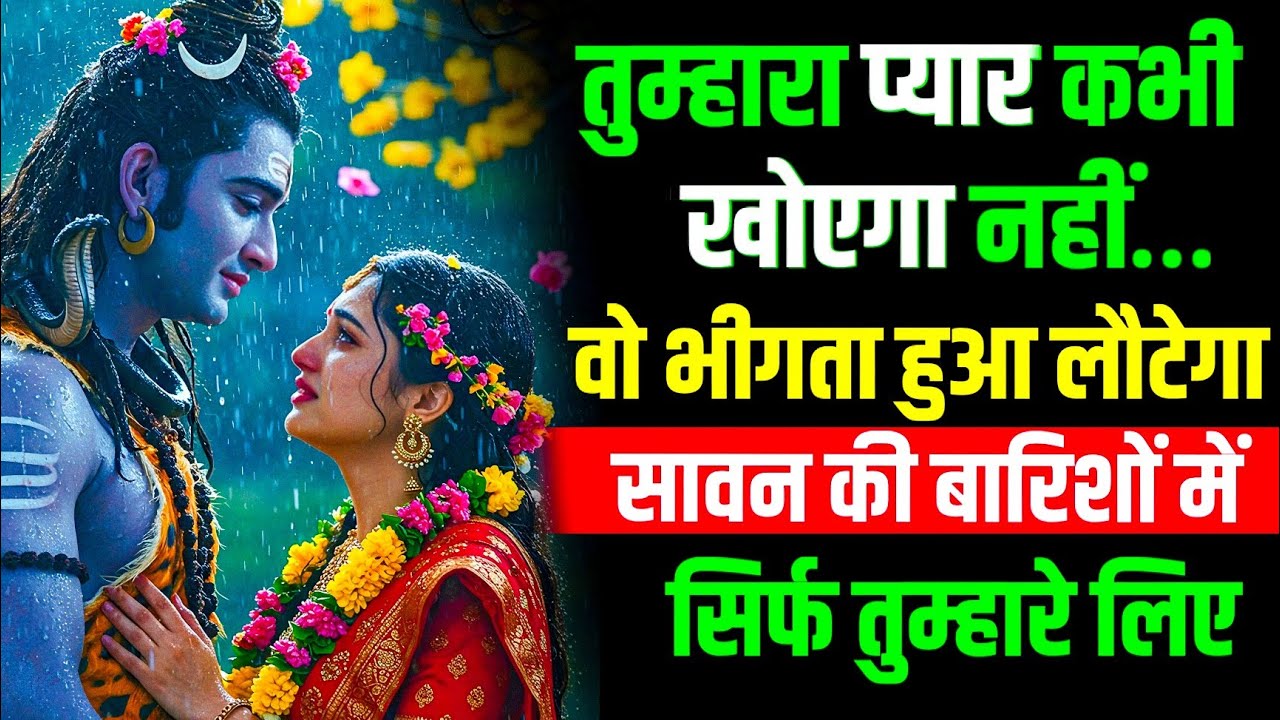 तुम्हारा प्यार कभी खोएगा नहीं... वो भीगता हुआ लौटेगा // सावन की बारिशों मेंसिर्फ तुम्हारे लिए