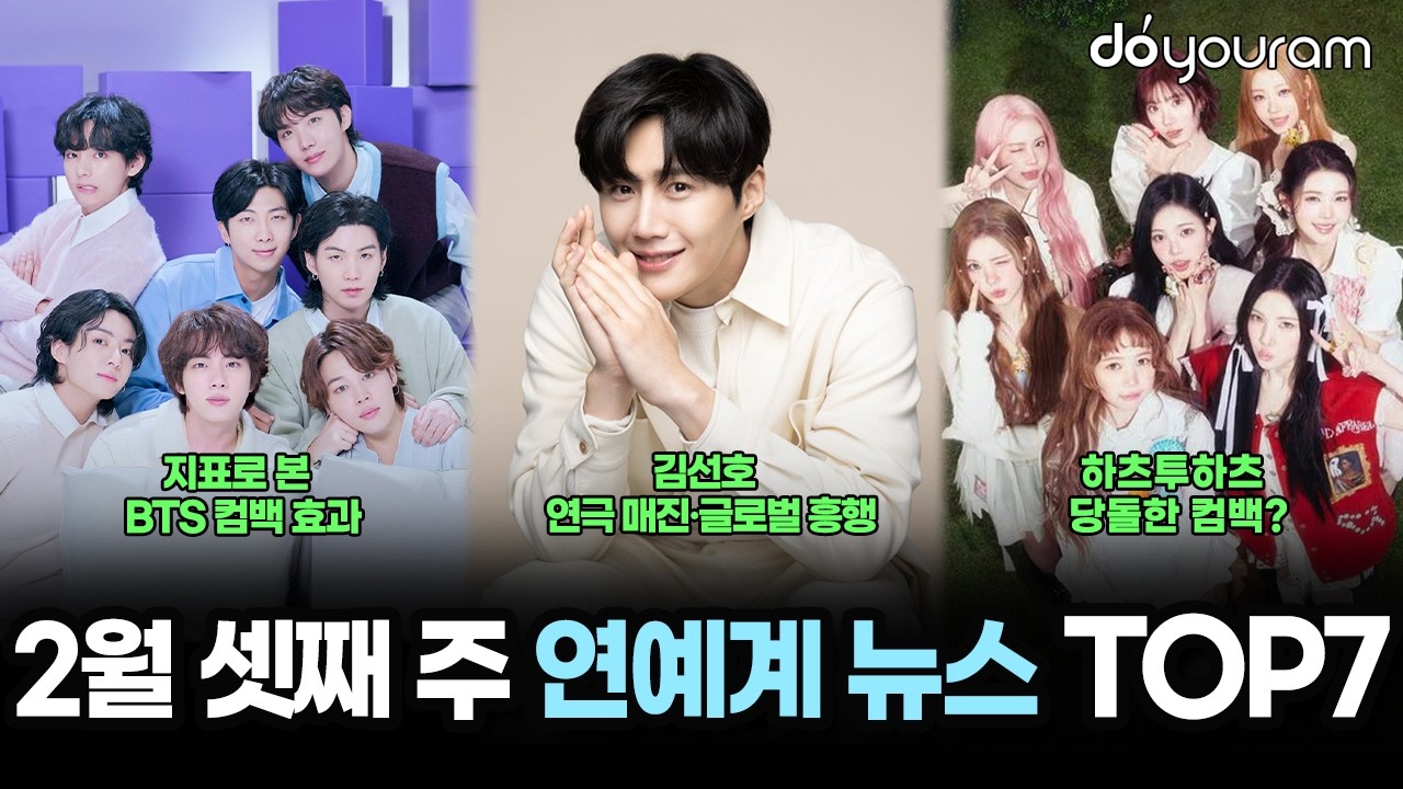 당신이 놓쳤을 수도 있는 2026년 2월 셋째 주 연예계 뉴스 TOP7[아이브, 김선호, 하츠투하츠, BTS, 에이티즈, 블랙핑크, 강민]