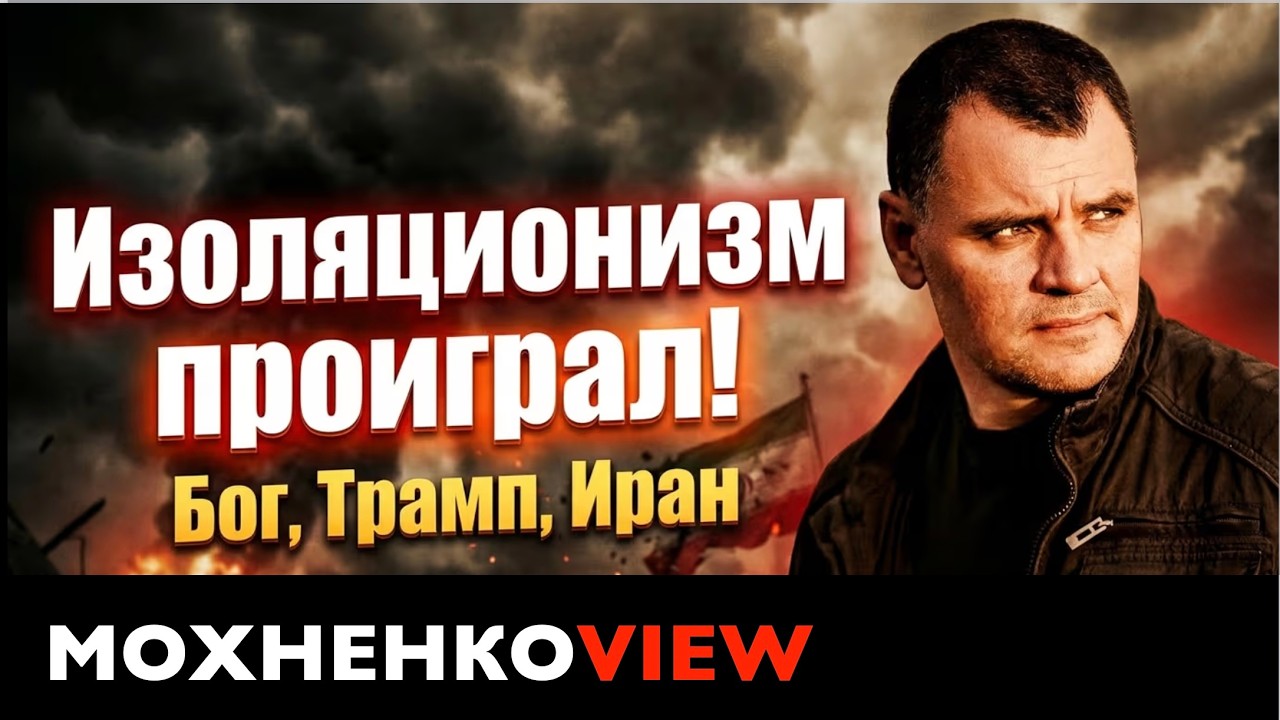 Бог, Трамп, Иран. Овцы, Волки, Овчарки. Изоляционизм Проиграл! МохненкоVIEW