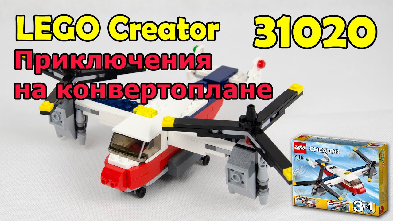 LEGO Creator 31020 Приключения на конвертоплане. Сборка и обзор