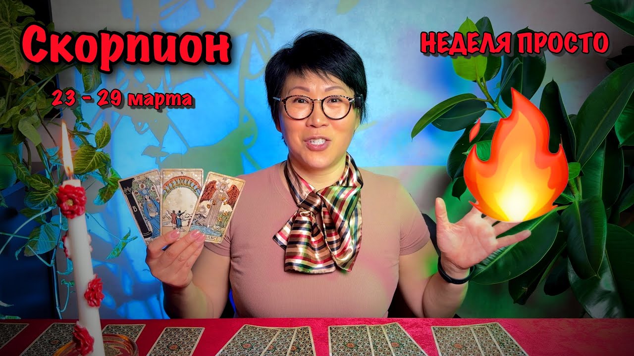 СКОРПИОН, ВАС ЖДЕТ СЮРПРИЗ! Недельный прогноз с 23 - 29 марта: 3 события, события ОГОНЬ| Таро