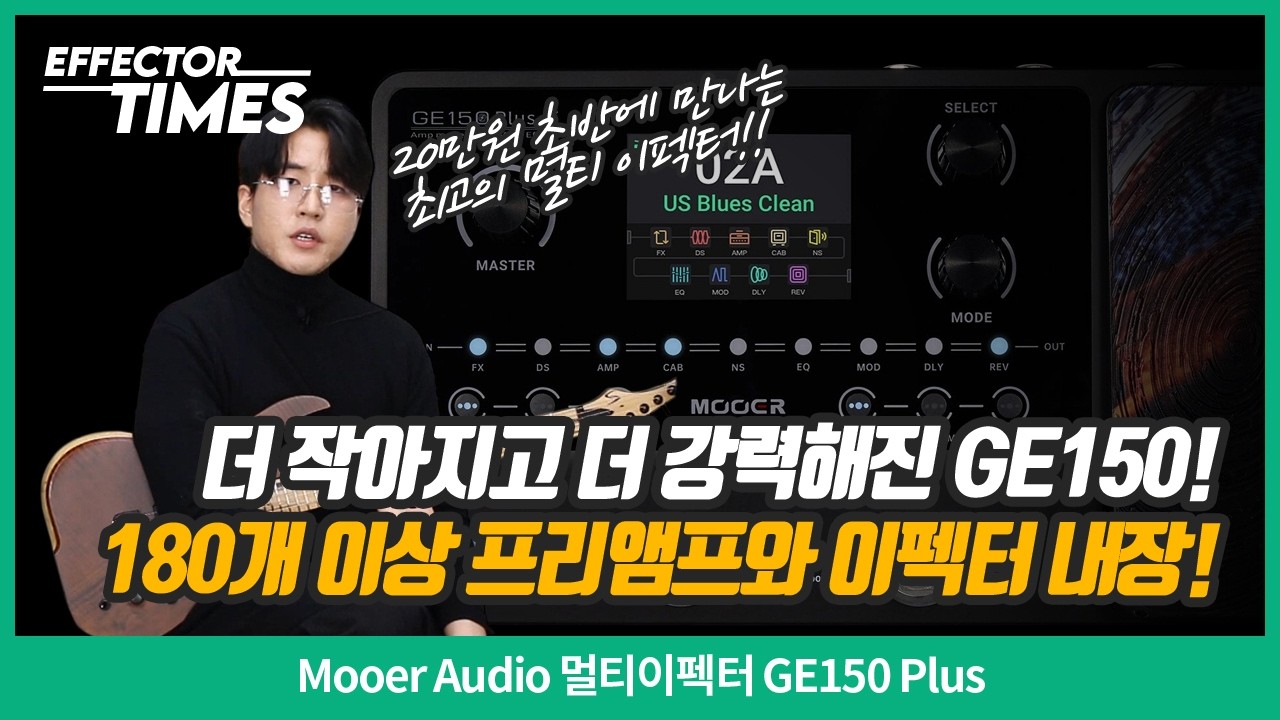 [EffectorTimes 1214회] Mooer Audio 멀티이펙터 GE150 Plus