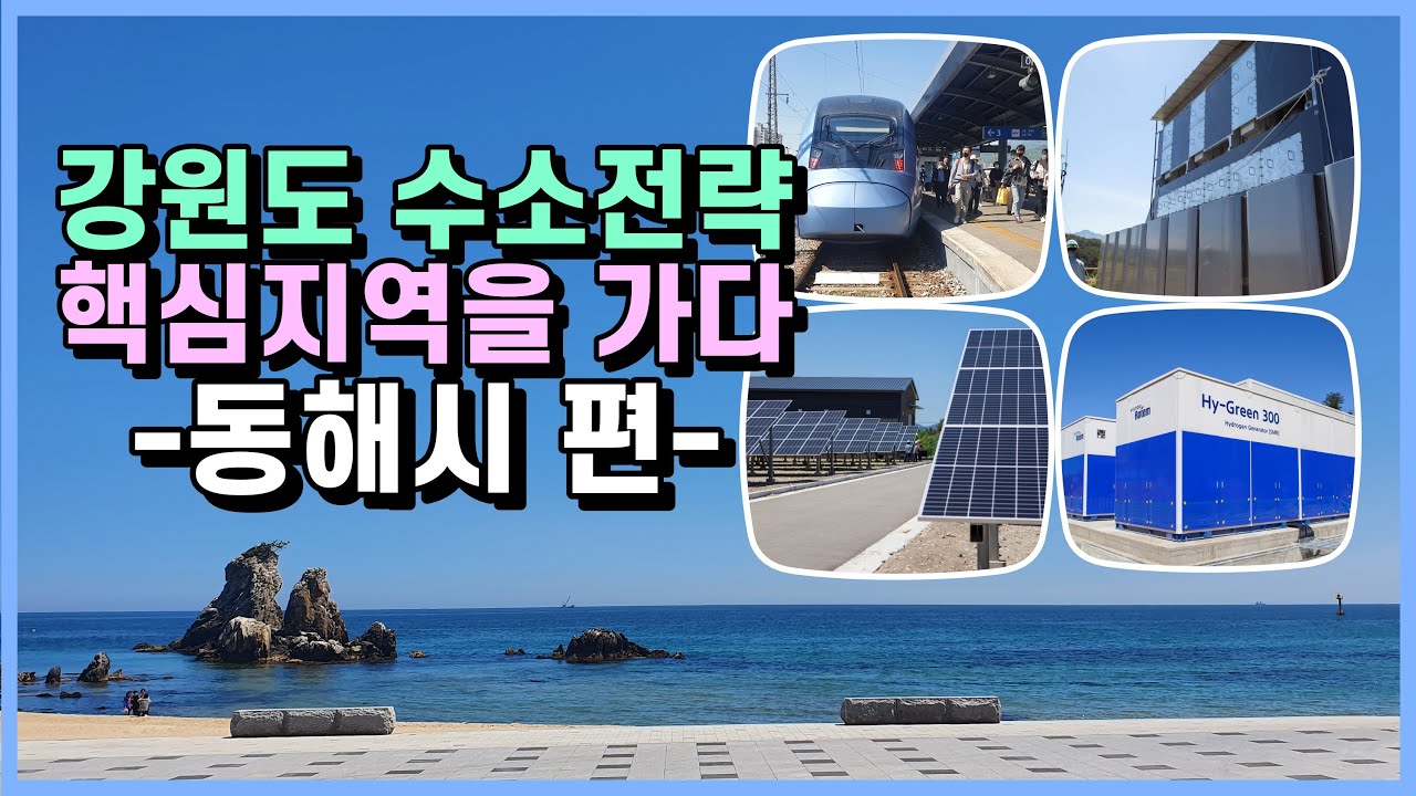 강원도 수소전략 핵심지역을 가다 - 동해시편 #수소 #수소경제 #수소경제TV #강원도 #삼척 #동해 #그린수소