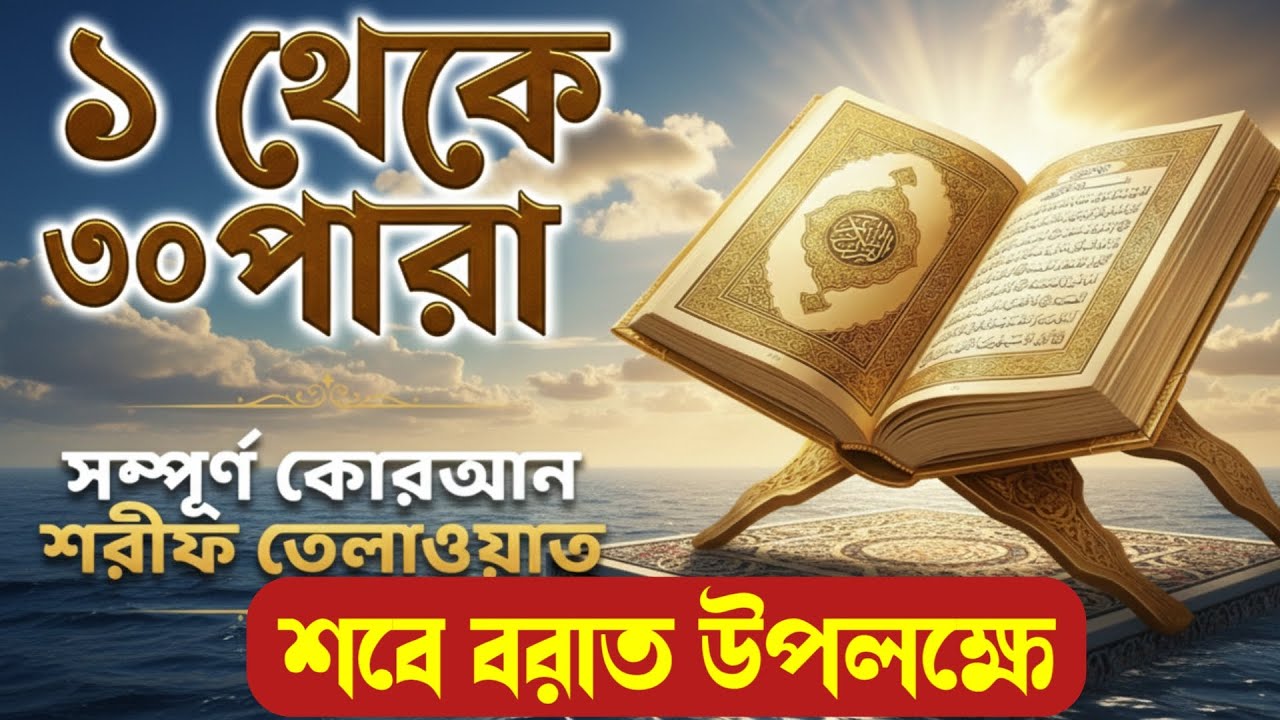 শবে বরাত উপলক্ষে এক ভিডিওতেই কোরআন খতম | রহমত ও মাগফিরাতের রাত