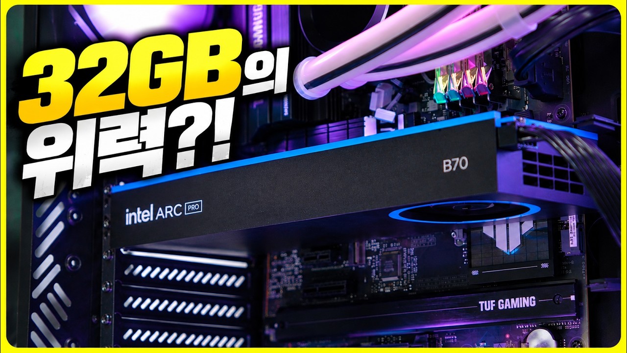 32GB 그래픽카드 하나로 AI를 다 돌려봤습니다&hellip; | Intel Arc Pro B70