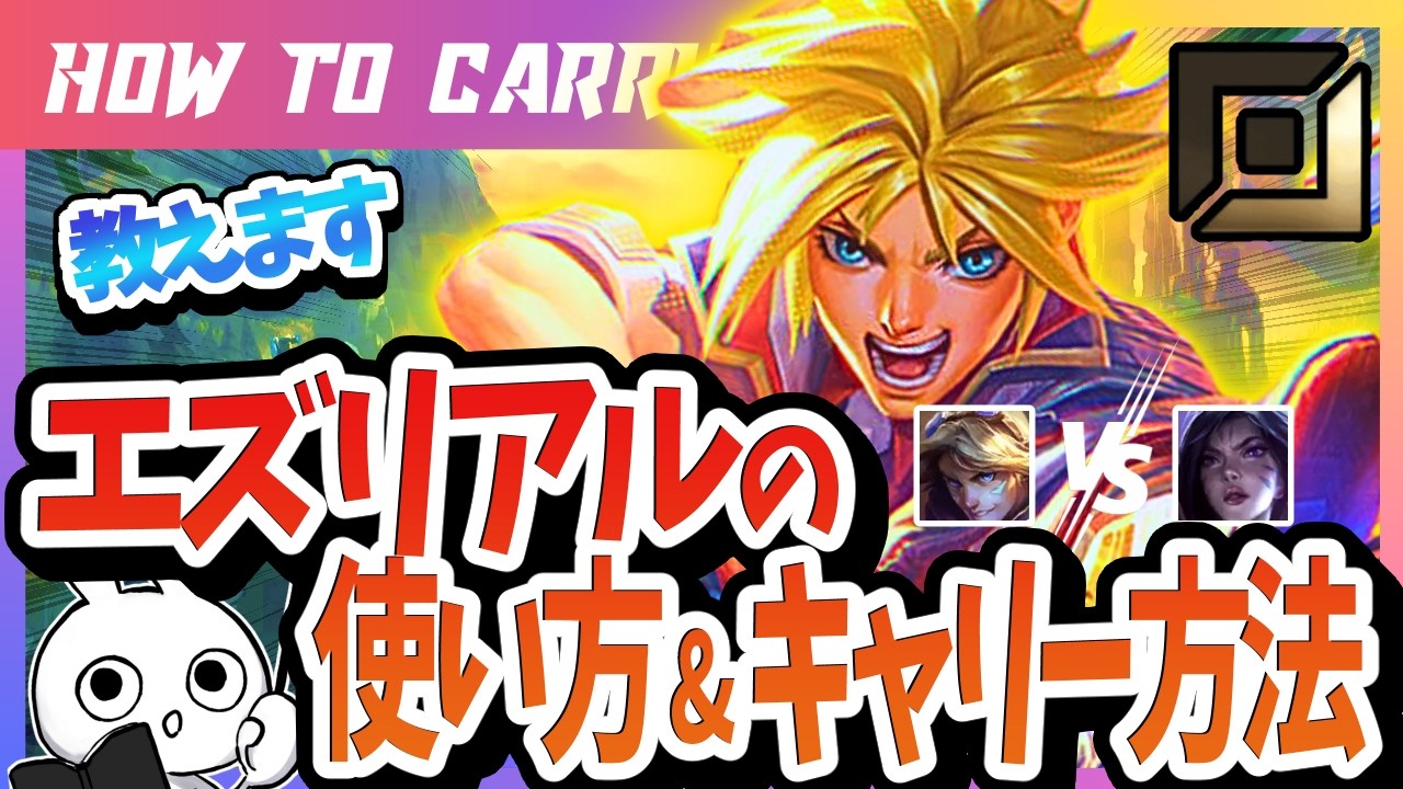 [vsカイサ] これ見ればエズリアルで勝てる！チャレが使い方＆キャリー方法を解説 [League of Legends]