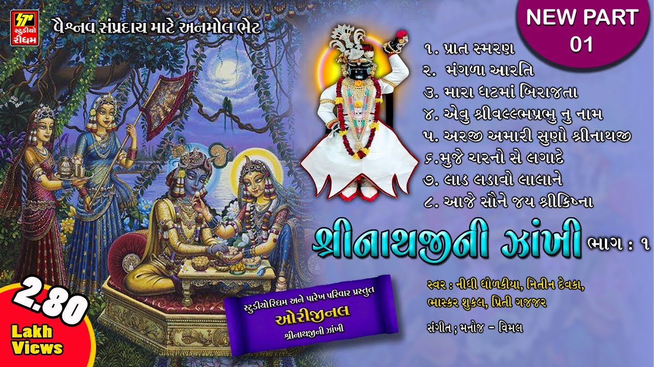 SHRINATHJI SONGS  II  SHRINATHJI NI ZAKHI -1   પારેખ પરિવાર પ્રસ્તુત વૈષ્ણવ સંપ્રદાય માટે અનમોલ ભેટ