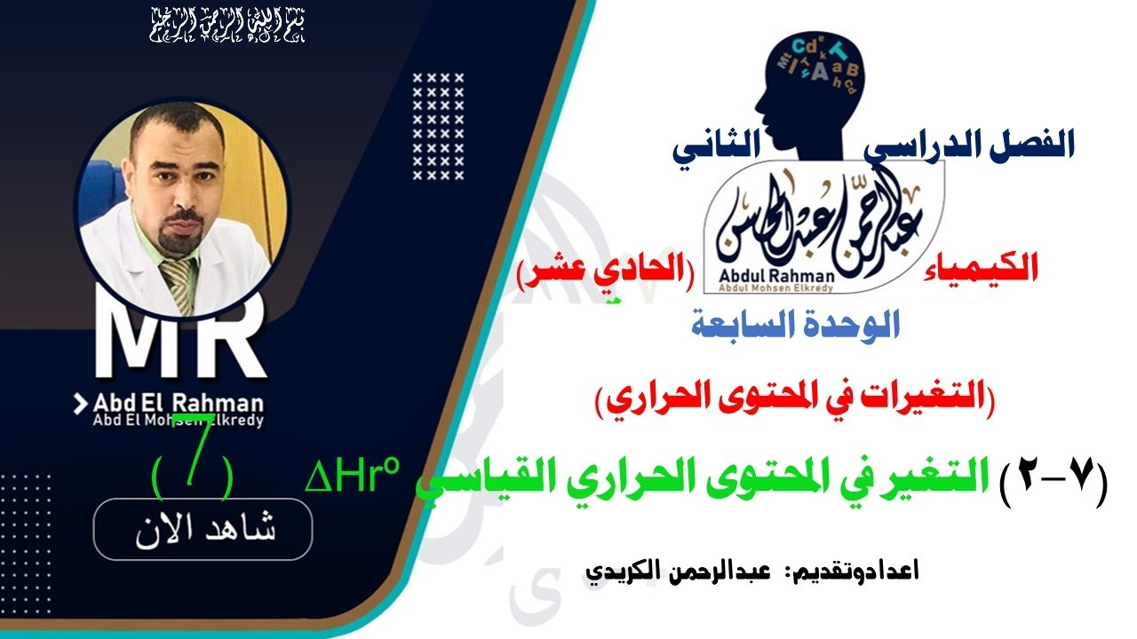 6) 7-2 التغيرات في المحتوي الحراري القياسي