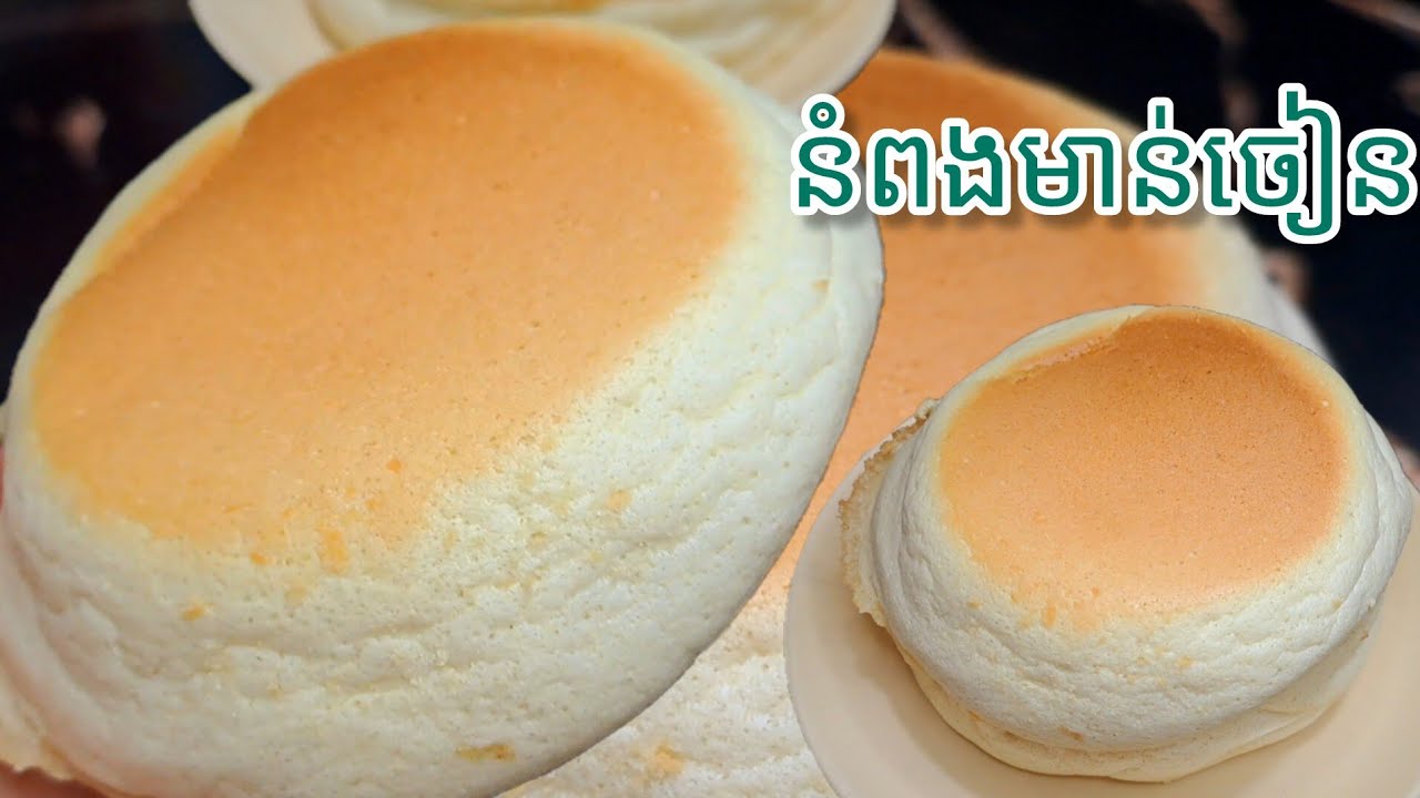 របៀបធ្វើនំពងមាន់ចៀន ឫនំpancake ទន់ឆ្ងាញ់