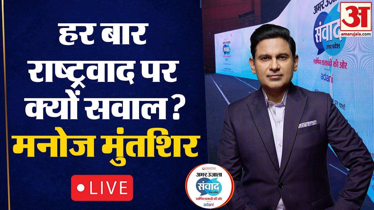 Amar Ujala Samwad 2025: राष्ट्रवाद पर सवाल Manoj Muntashir का जवाब LIVE|Samwad Lucknow