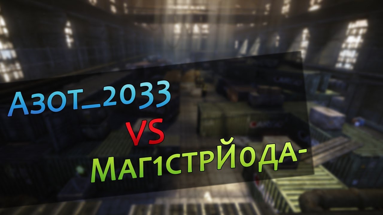 Warface - PvP [Азот_2033 vs Маг1стрЙ0да-]