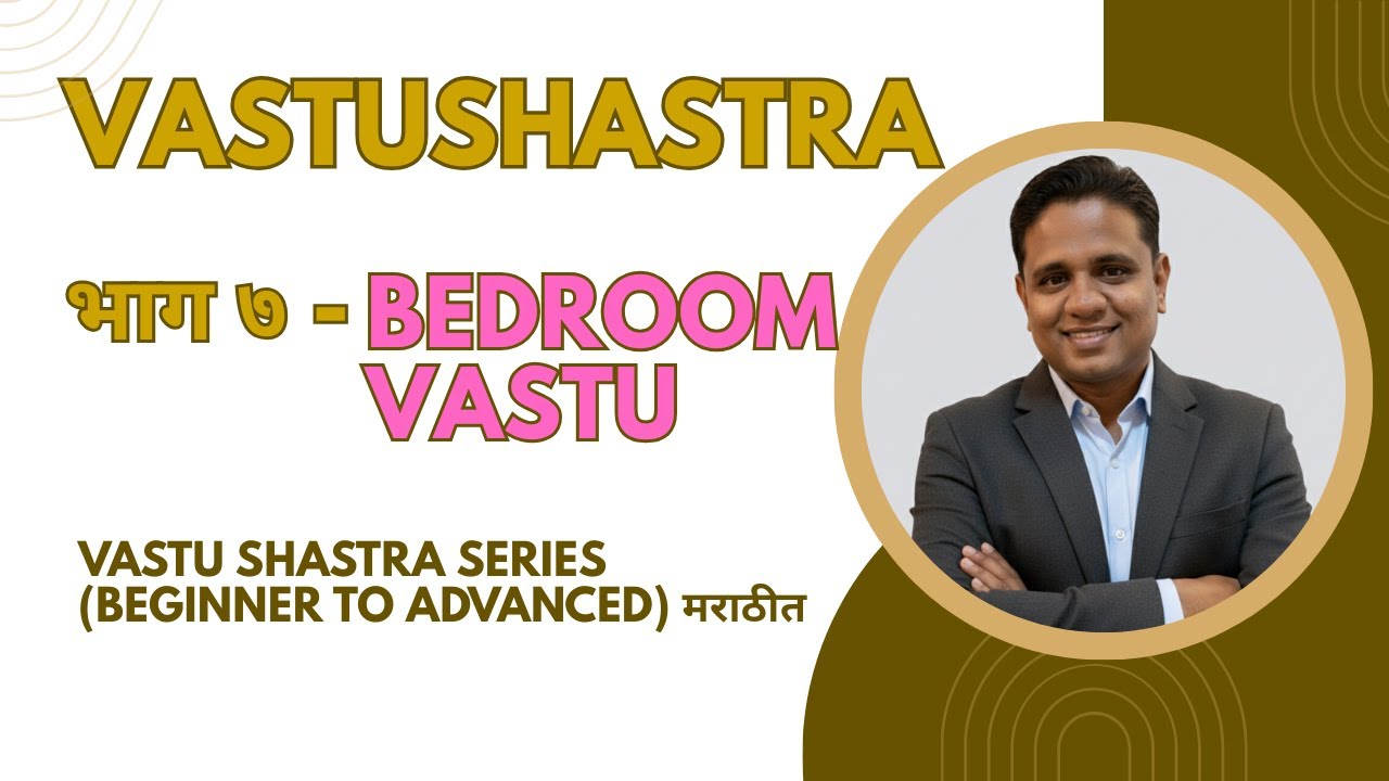 Vastushastra Part 7: Bedroom Vastu | शांत झोप व नातेसंबंधासाठी योग्य वास्तू | Marathi