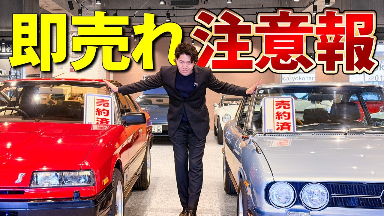 【旧車】売れている理由があるんです