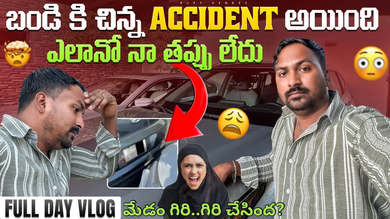 ఈరోజు నేను తోలే బండికి చిన్న యాక్సిడెంట్ అయింది Vlog || నా తప్పు లేదు కాబట్టి సరిపాయి | @RJPT_VENKEY