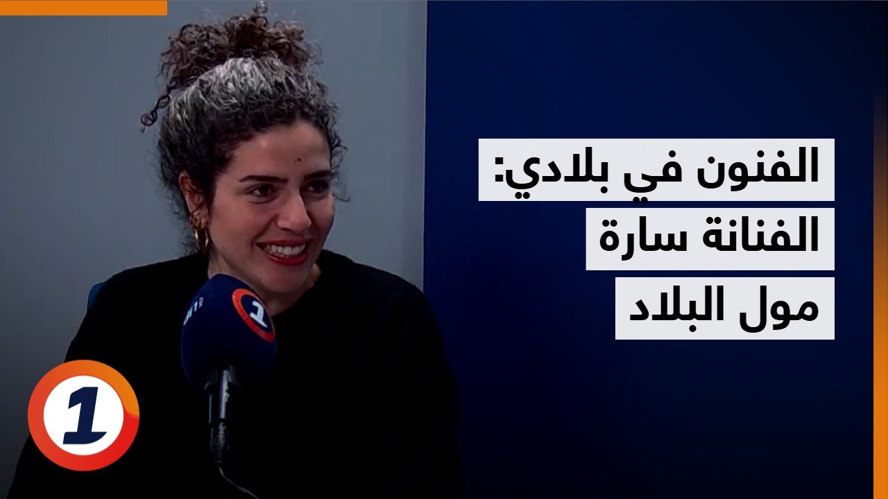الفنون في بلادي - الفنانة سارة مول البلاد