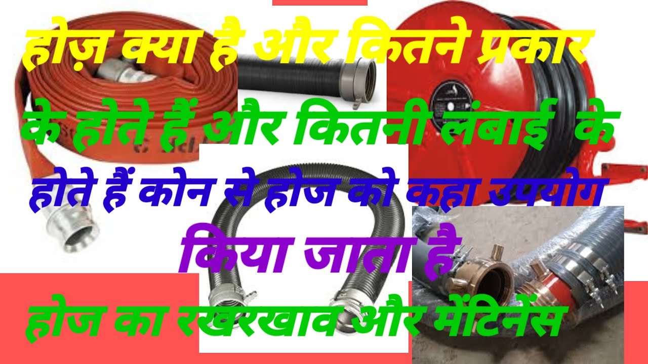 fire hose kya  hai or kitne prakar ke hote hai hose ki lambae chodhae or jarurat aanusar upiyog