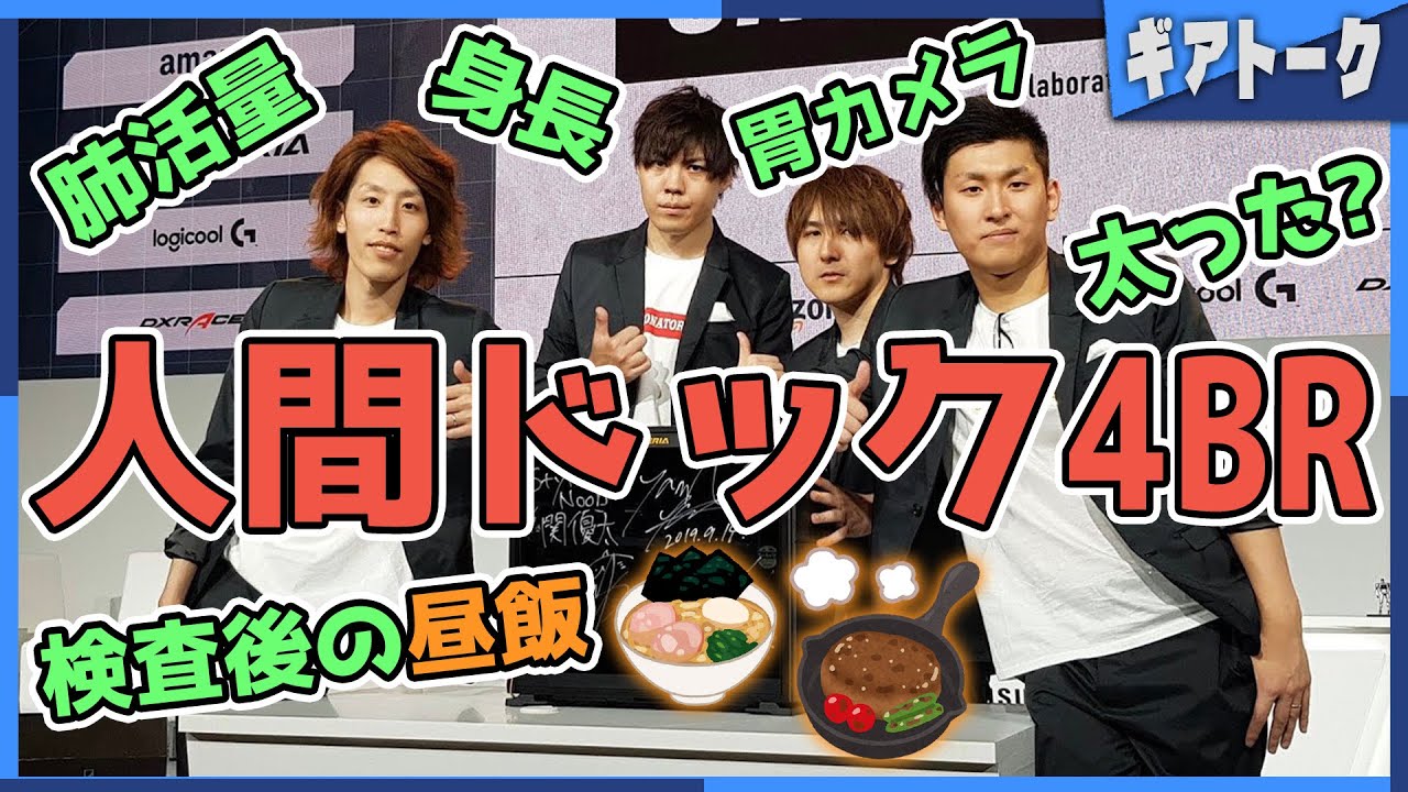 【雑談】DTN4BRで人間ドックに行ってきた話