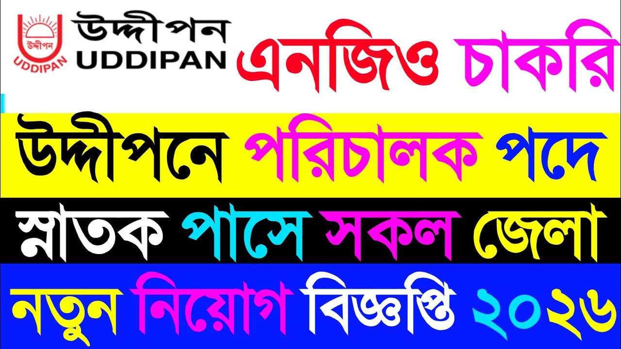 Uddipan NGO Job Circular 2026.  উদ্দীপন এনজিও নিয়োগ ২০২৬।| ngo job circular 2026.@fastnews96 