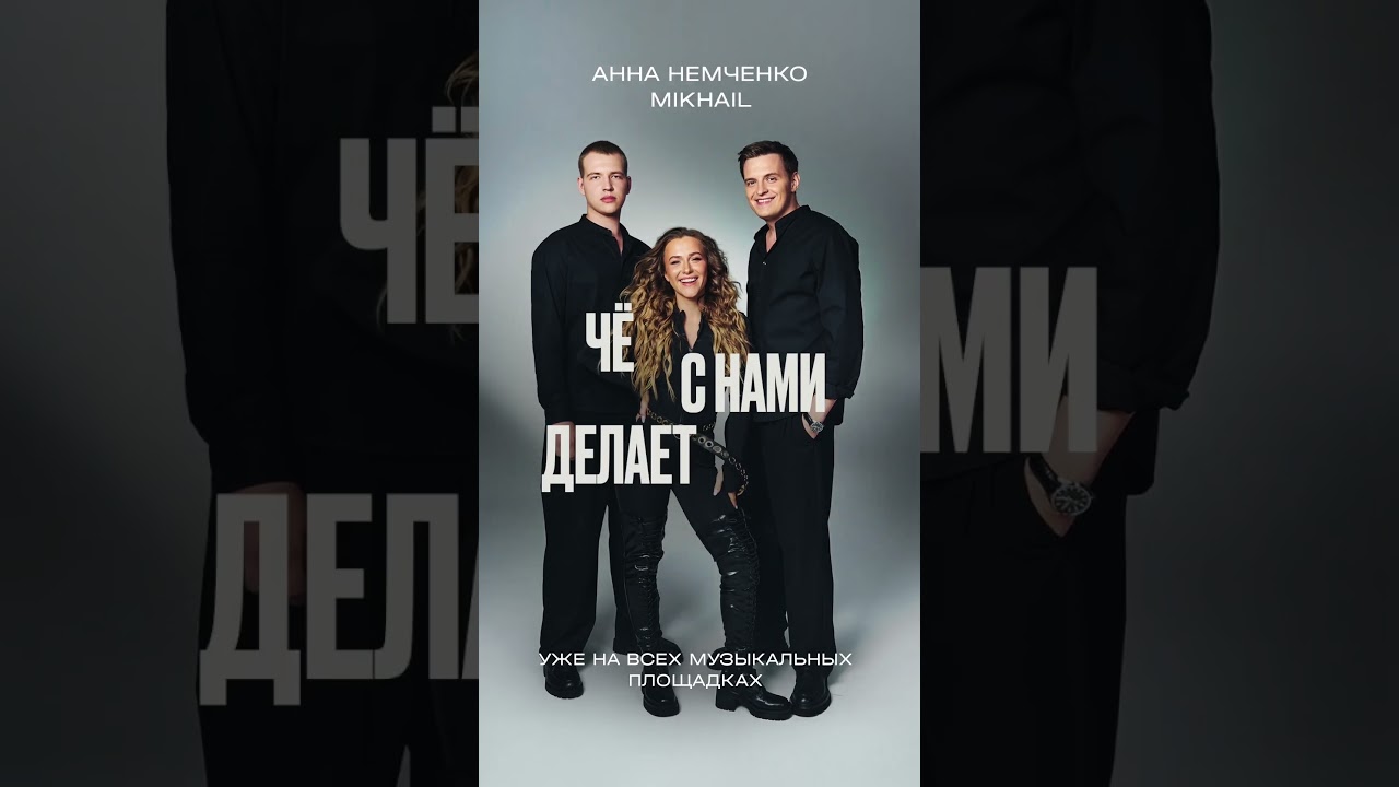 Песня &laquo;Чё с нами делает любовь&raquo; уже на всех музыкальных площадках❤️