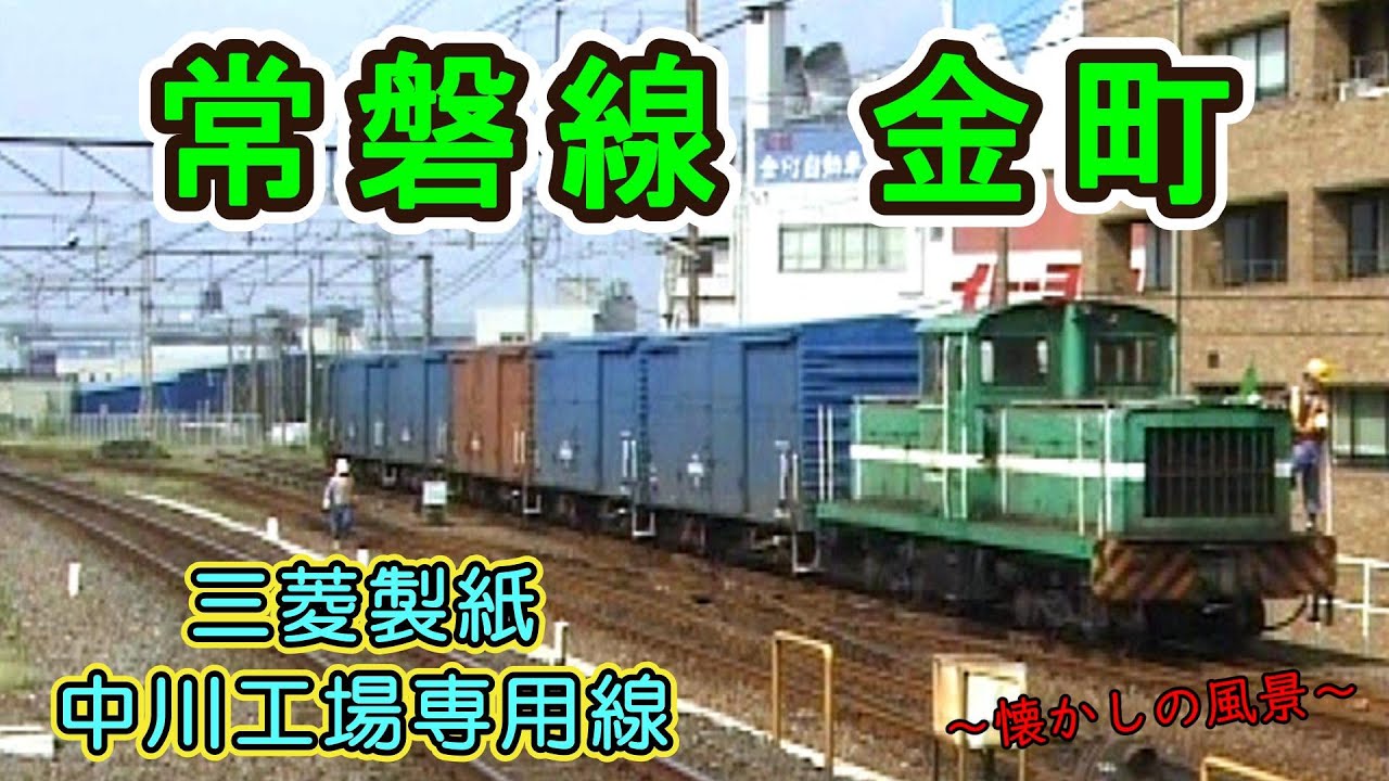 【ワムハチが懐かしい♪】 常磐線 金町 ～三菱製紙中川工場専用線～ 【「花の木号」大活躍!!】