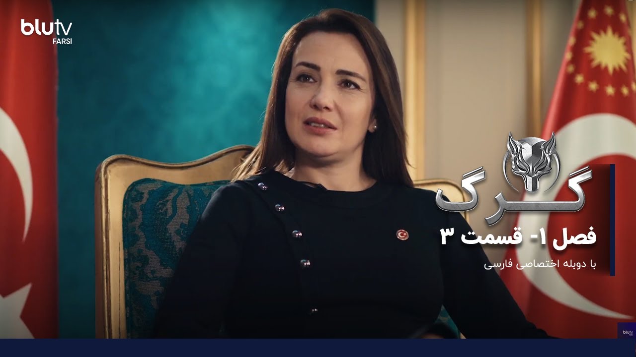 سریال ترکی گرگ | فصل 1 | قسمت 3 | دوبله فارسی |   Serial Gorg | Season 01 | Episode 03