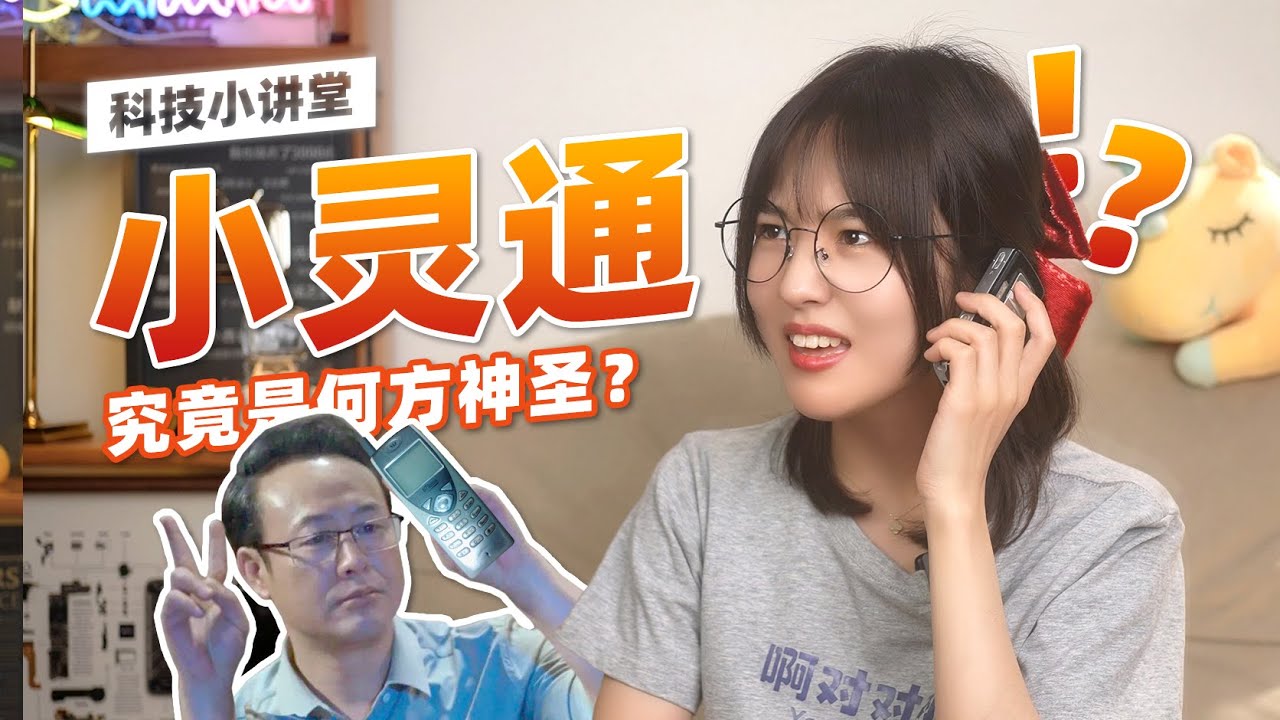 一夜爆火的小靈通如何狂飆十六年，又為何中道崩殂。 高啟盛都偷摸告訴我啦！ &mdash;&mdash;【小西設計所の數碼小講堂】
