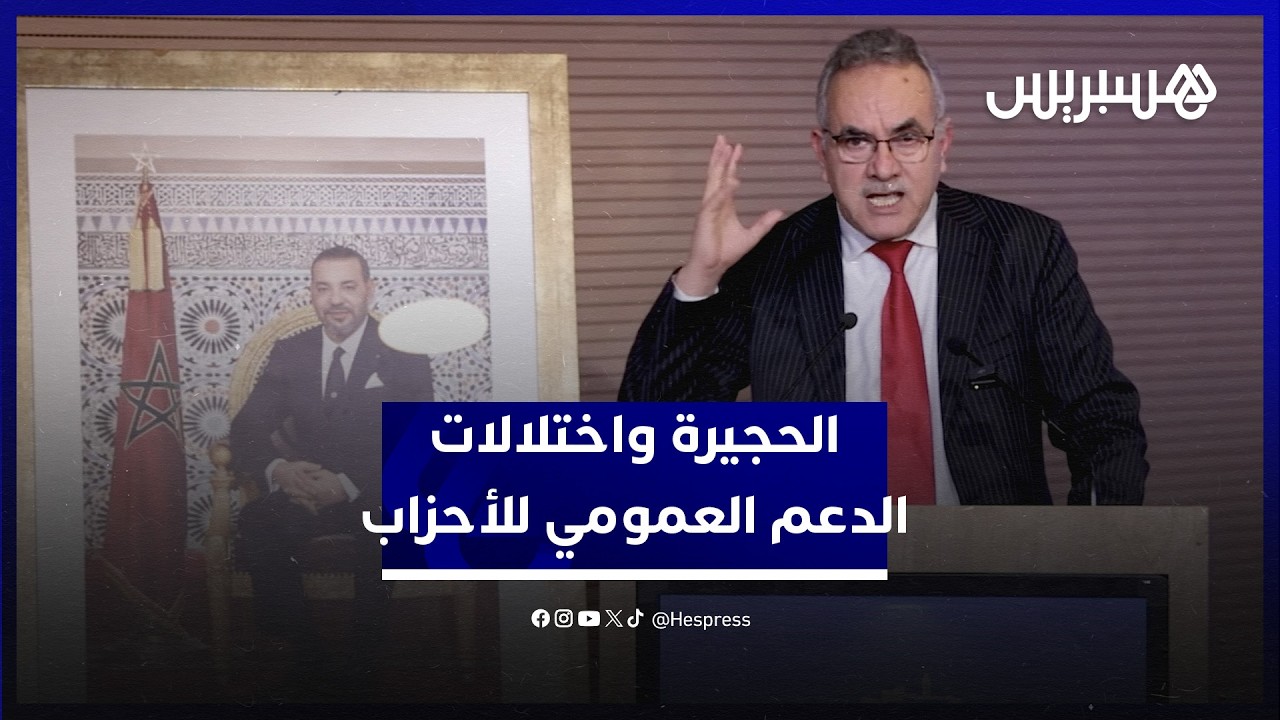 الحجيرة يفكك الدعم العمومي للأحزاب وسؤال التخليق