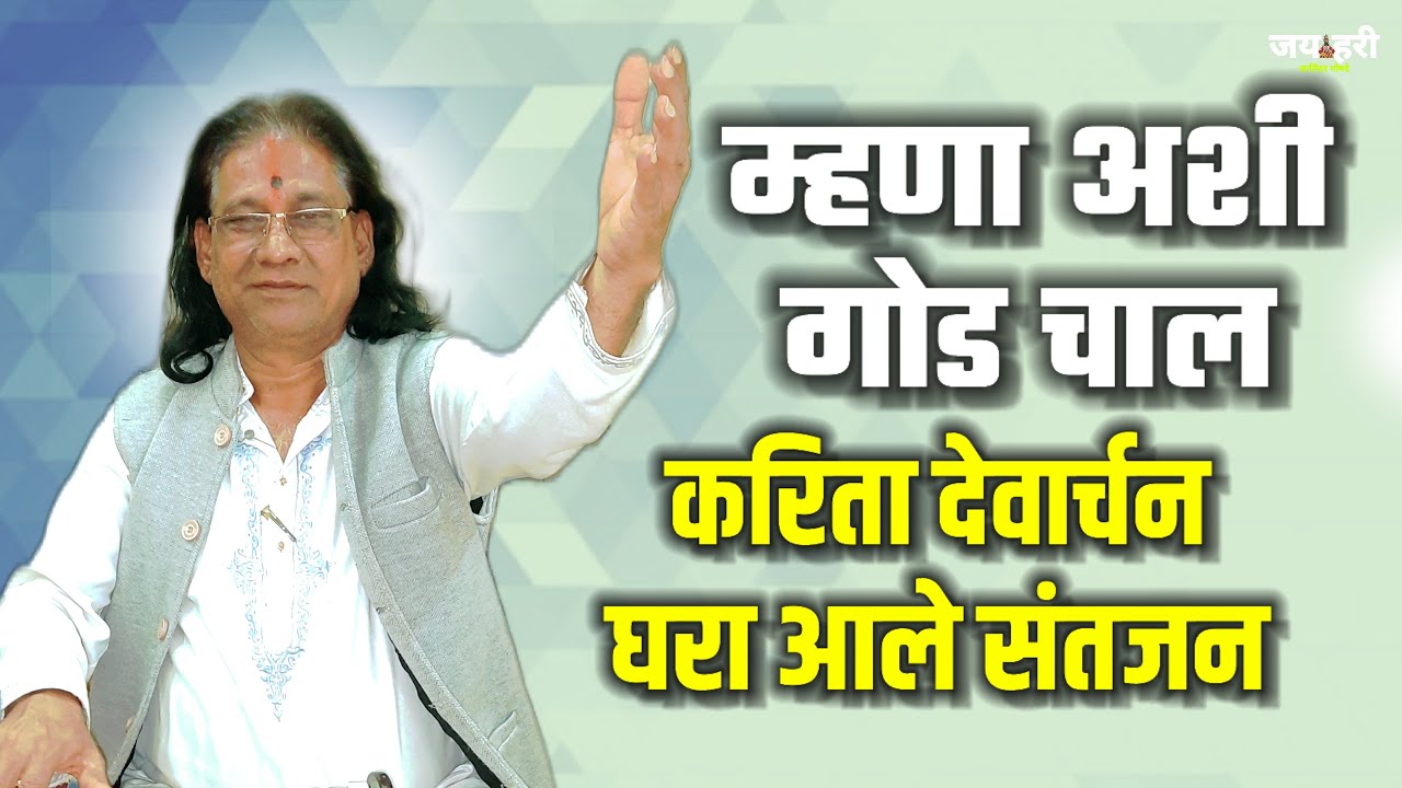 करिता देवार्चन । घरा आले संतजन खूपच सुंदर चालीत अप्रतीम अभंग नक्की पहा माउली