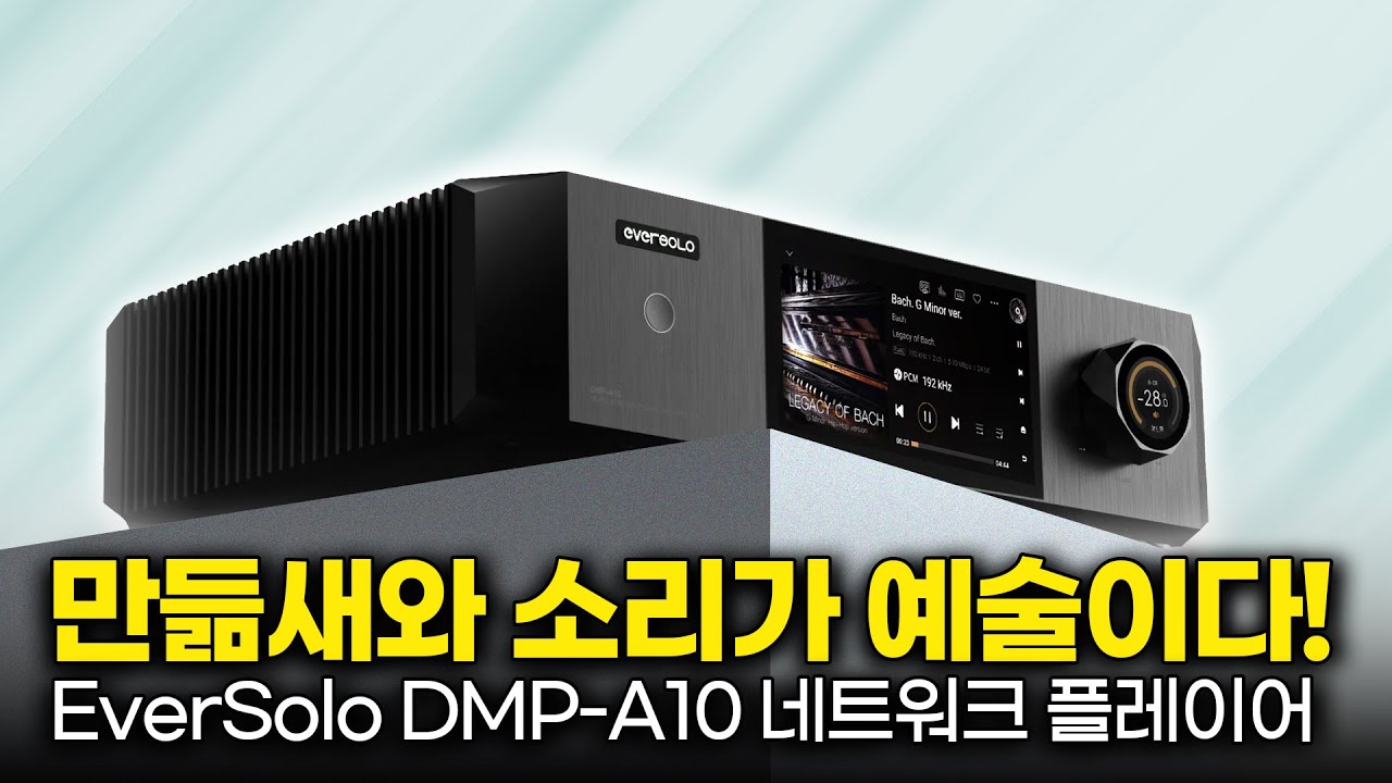 최고의 상품성!! 주목받고 인기를 끌만 하다. 에버솔로 플래그쉽 뮤직서버와 전용 파워앰프 EVERSOLO DMP-A10 & AMP-F10