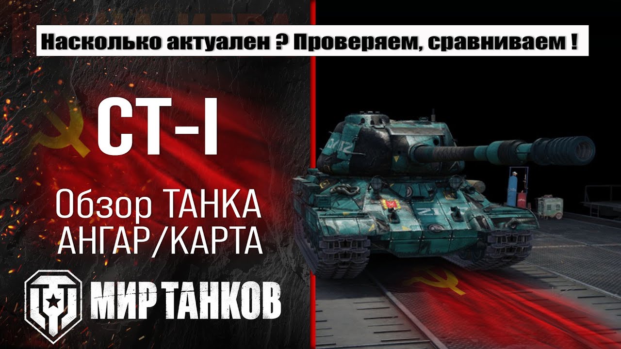 Обзор СТ-I, выбираем оборудование, смотрим бронирование, тестим боем