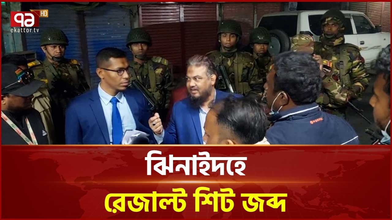 ঝিনাইদহ-৪ আসনে এজেন্টদের স্বাক্ষরিত ২৩টি রেজাল্ট শিট জব্দ | Jhenaidah  | Ekattor TV