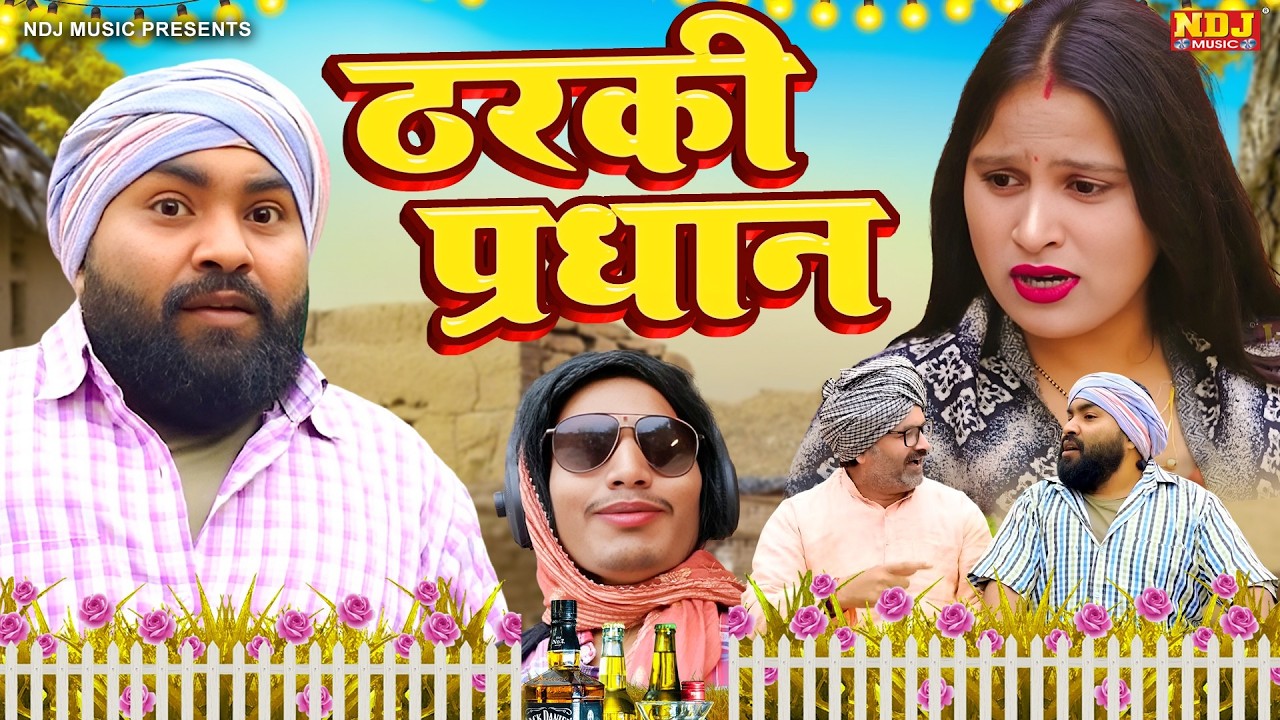 ठरकी प्रधान - UP Wali Comedy - Comedy - #New Video - Up Ki Comedy - Funny Comedy - #DIljeet