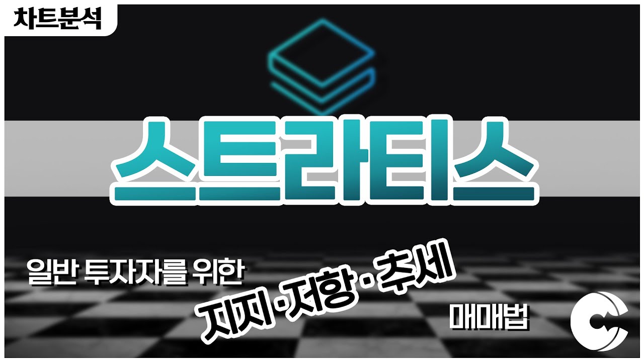 스트라티스 차트분석