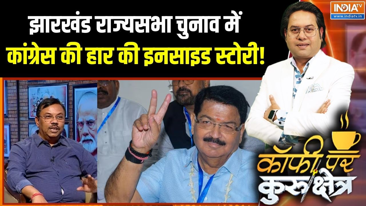 Jharkhand Rajya Sabha Election : झारखंड राज्यसभा चुनाव में कांग्रेस की हार की इनसाइड स्टोरी! | NDA