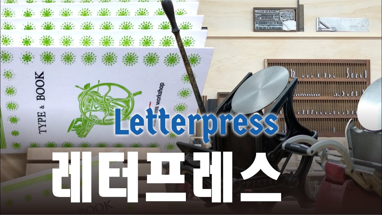 레터프레스 디자인. 카드 만들기. Creating Postcards with Letterpress.