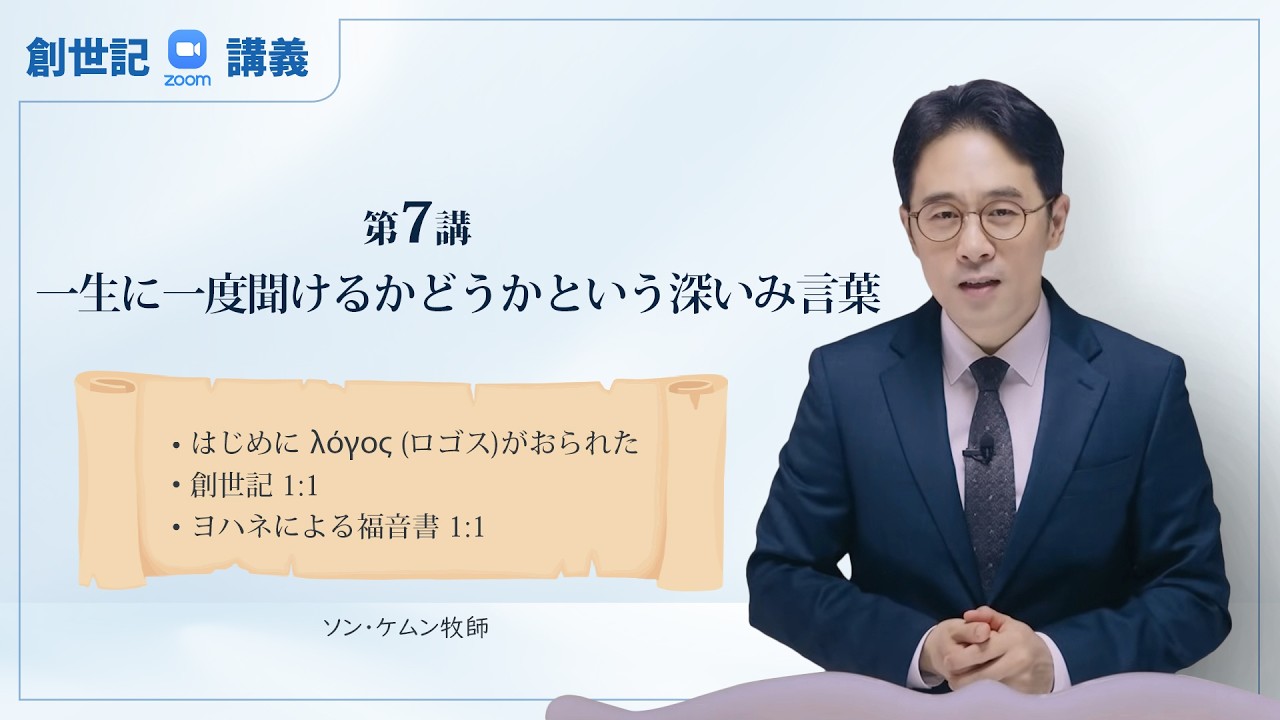 【創世記７講】ロゴスの神秘と受肉 ㅣ ソン・ケムン牧師