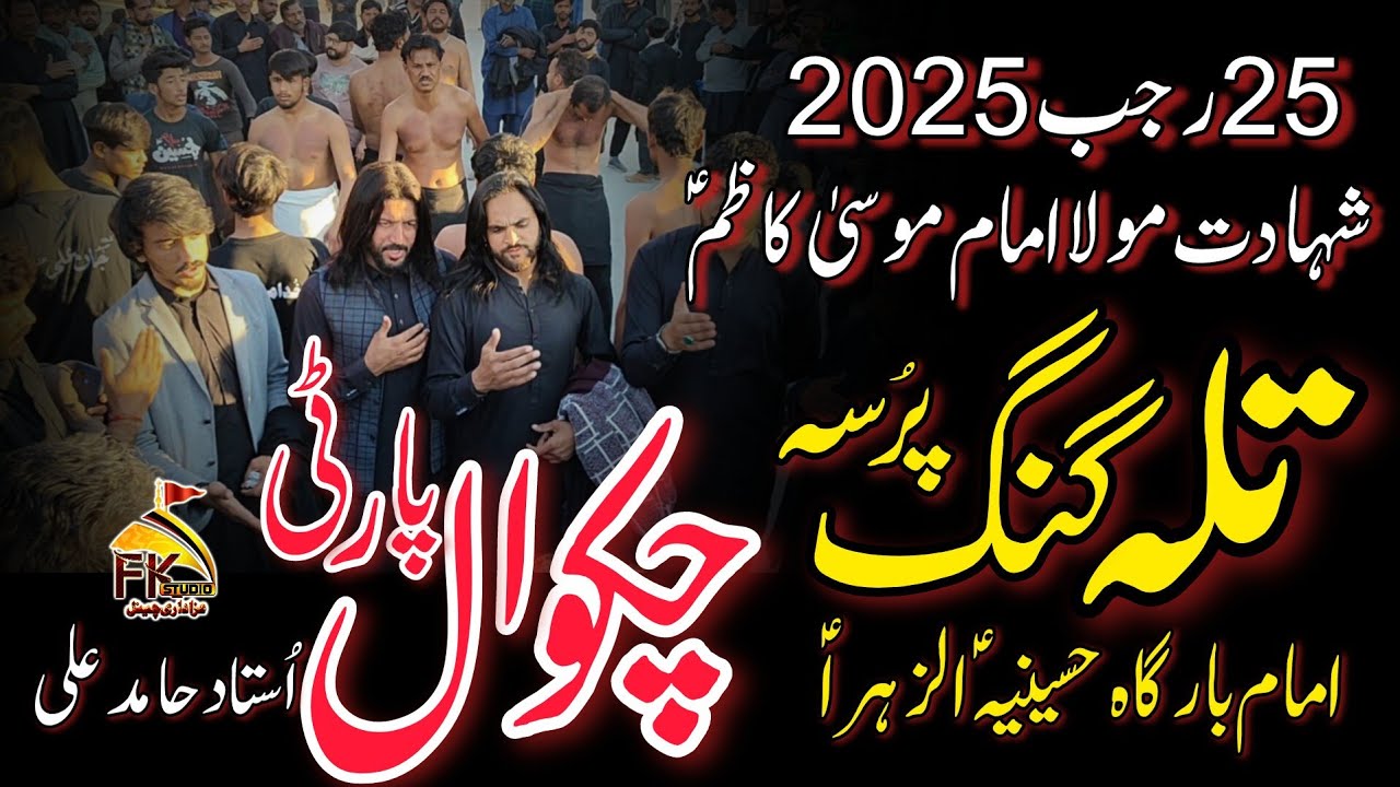 Chakwal Party Ustad Hamid Ali I #chakwalparty 25 Rajab 2025 Talagung I Imam Musa Kazim AS