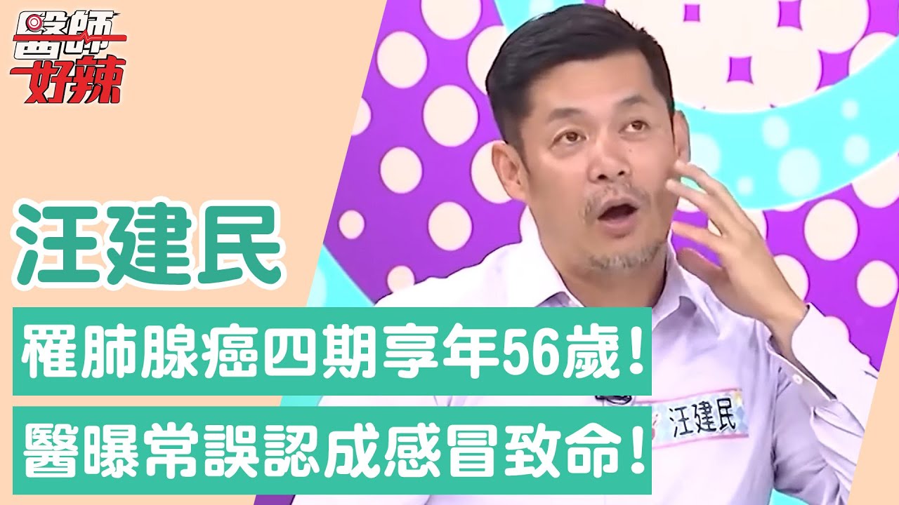 汪建民享年56歲！肺腺癌轉移腦部「9次化療」暴瘦12kg！醫曝症狀「常誤認成感冒」致命陷阱？！【醫師好辣】汪建民 必看精彩片段