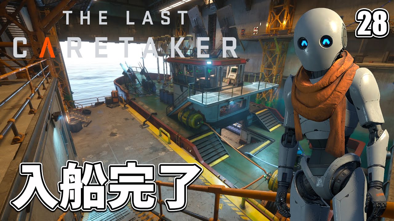 【The Last Caretaker】施設の通電やら探索！ついでにドック内へ船を入れたい！ EP28［ザ ラスト ケアテイカー］